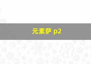 元素萨 p2